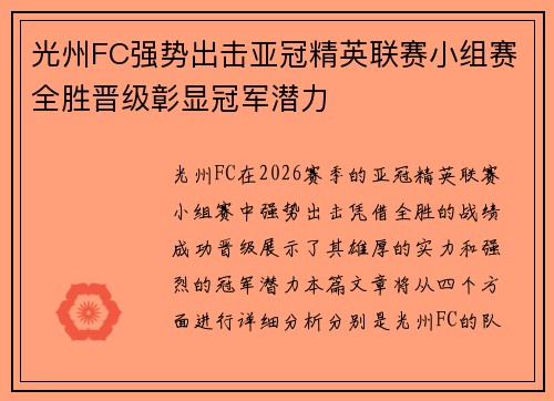 光州FC强势出击亚冠精英联赛小组赛全胜晋级彰显冠军潜力