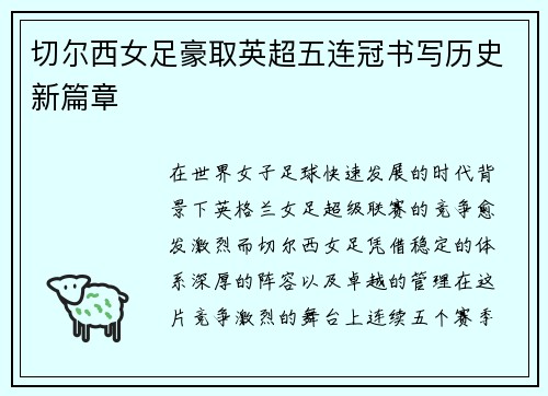 切尔西女足豪取英超五连冠书写历史新篇章