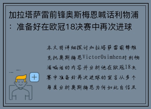 加拉塔萨雷前锋奥斯梅恩喊话利物浦：准备好在欧冠18决赛中再次进球