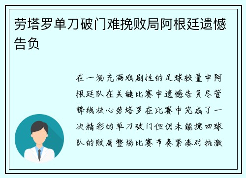 劳塔罗单刀破门难挽败局阿根廷遗憾告负