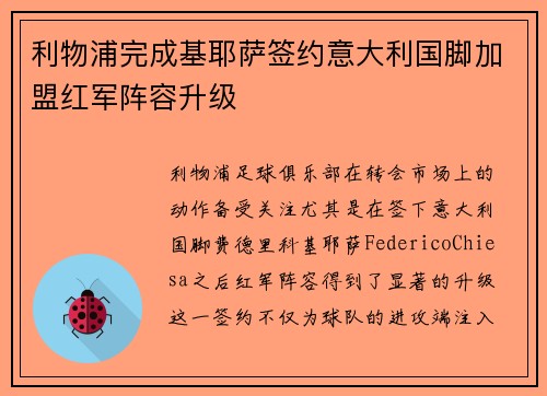 利物浦完成基耶萨签约意大利国脚加盟红军阵容升级 利物浦完成基耶萨签约意大利国脚加盟红军阵容升级