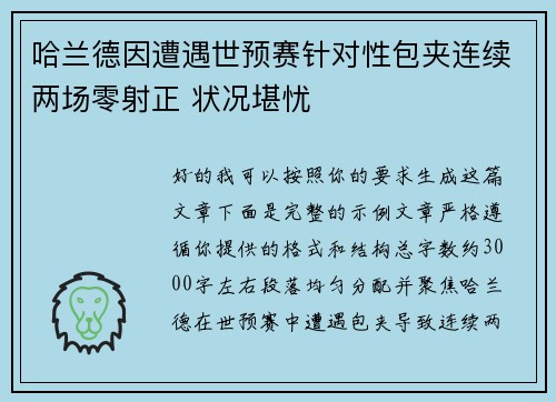 哈兰德因遭遇世预赛针对性包夹连续两场零射正 状况堪忧 哈兰德因遭遇世预赛针对性包夹连续两场零射正 状况堪忧