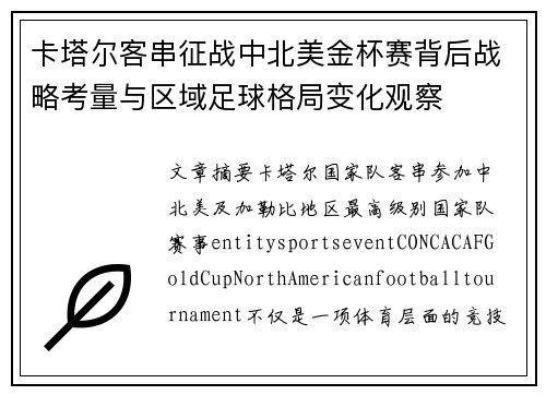 卡塔尔客串征战中北美金杯赛背后战略考量与区域足球格局变化观察 卡塔尔客串征战中北美金杯赛背后战略考量与区域足球格局变化观察