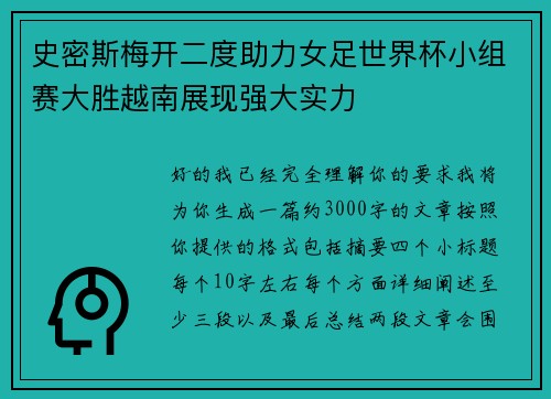史密斯梅开二度助力女足世界杯小组赛大胜越南展现强大实力 史密斯梅开二度助力女足世界杯小组赛大胜越南展现强大实力