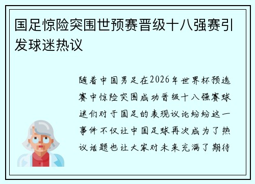 国足惊险突围世预赛晋级十八强赛引发球迷热议