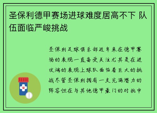 圣保利德甲赛场进球难度居高不下 队伍面临严峻挑战 圣保利德甲赛场进球难度居高不下 队伍面临严峻挑战