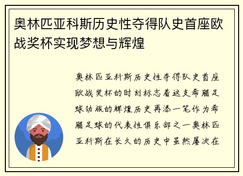 奥林匹亚科斯历史性夺得队史首座欧战奖杯实现梦想与辉煌