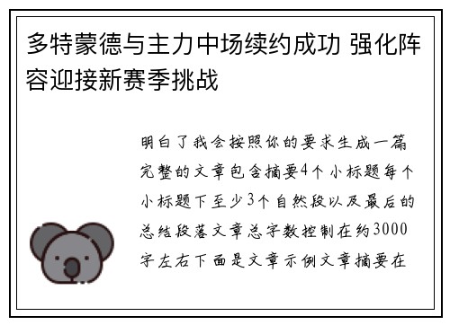 多特蒙德与主力中场续约成功 强化阵容迎接新赛季挑战 多特蒙德与主力中场续约成功 强化阵容迎接新赛季挑战