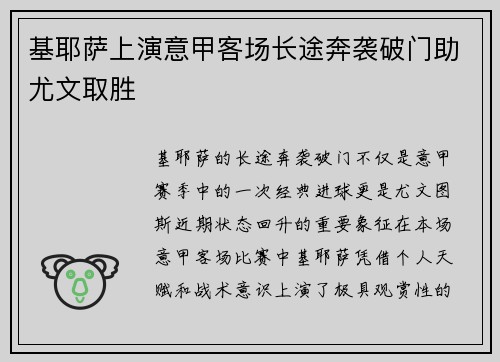 基耶萨上演意甲客场长途奔袭破门助尤文取胜