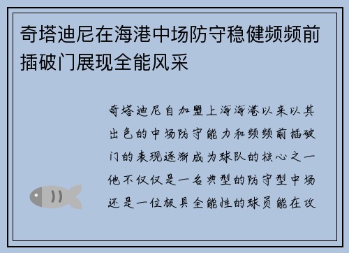 奇塔迪尼在海港中场防守稳健频频前插破门展现全能风采 奇塔迪尼在海港中场防守稳健频频前插破门展现全能风采
