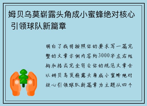 姆贝乌莫崭露头角成小蜜蜂绝对核心 引领球队新篇章 姆贝乌莫崭露头角成小蜜蜂绝对核心 引领球队新篇章