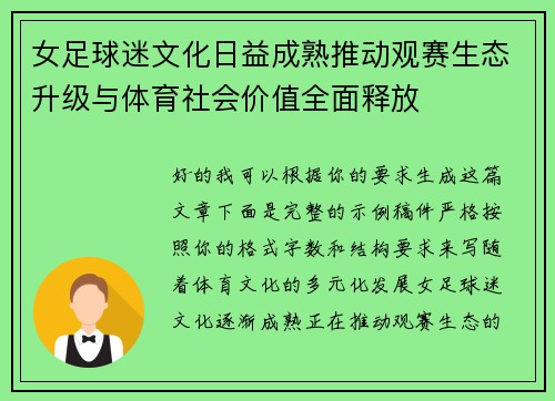 女足球迷文化日益成熟推动观赛生态升级与体育社会价值全面释放