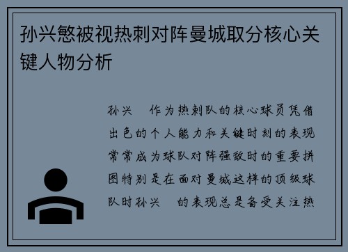 孙兴慜被视热刺对阵曼城取分核心关键人物分析 孙兴慜被视热刺对阵曼城取分核心关键人物分析