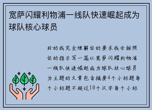 宽萨闪耀利物浦一线队快速崛起成为球队核心球员
