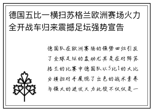 德国五比一横扫苏格兰欧洲赛场火力全开战车归来震撼足坛强势宣告