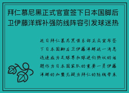 拜仁慕尼黑正式官宣签下日本国脚后卫伊藤洋辉补强防线阵容引发球迷热议