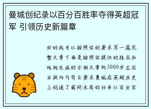 曼城创纪录以百分百胜率夺得英超冠军 引领历史新篇章