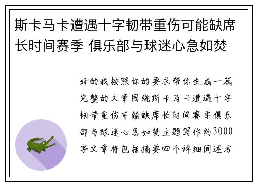 斯卡马卡遭遇十字韧带重伤可能缺席长时间赛季 俱乐部与球迷心急如焚