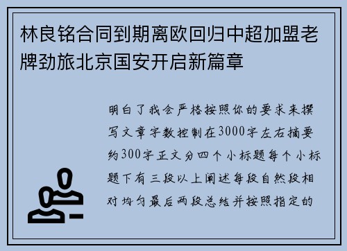 林良铭合同到期离欧回归中超加盟老牌劲旅北京国安开启新篇章 林良铭合同到期离欧回归中超加盟老牌劲旅北京国安开启新篇章