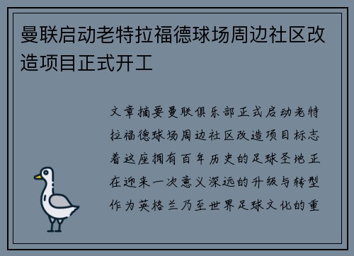 曼联启动老特拉福德球场周边社区改造项目正式开工