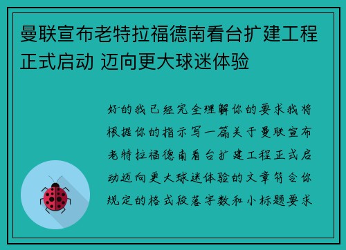 曼联宣布老特拉福德南看台扩建工程正式启动 迈向更大球迷体验